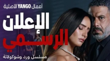 مسلسل ورد وشوكولاتة يعيد العدل جروب وزينة بإنتاج يحمل صراع الحب والانتقام